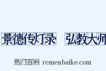 景德传灯录·弘教大师是什么意思的图片